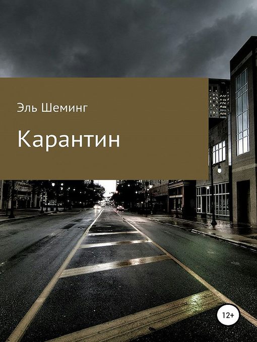 Title details for Карантин by Эль Шеминг - Available